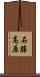 石勝高原 Scroll