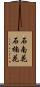 石南花 Scroll
