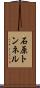 石原トンネル Scroll