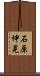 石原伸晃 Scroll