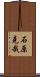 石原克哉 Scroll
