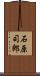 石原司郎 Scroll