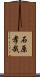 石原孝哉 Scroll