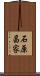 石原昌家 Scroll