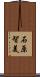 石原智美 Scroll