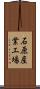 石原産業工場 Scroll
