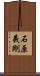 石原義剛 Scroll