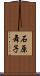 石原舞子 Scroll