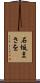 石坂まさを Scroll