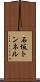 石坂トンネル Scroll