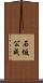 石坂公成 Scroll