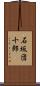 石坂団十郎 Scroll
