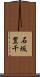 石坂豊千 Scroll