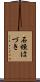 石垣はづき Scroll