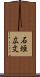 石垣広文 Scroll