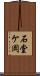 石堂ケ岡 Scroll