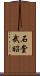 石堂武昭 Scroll