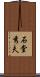 石堂秀夫 Scroll