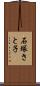 石塚さと子 Scroll