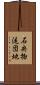 石央物流団地 Scroll