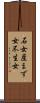 石女 Scroll