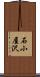 石小屋沢 Scroll