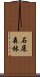 石屎森林 Scroll