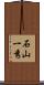 石山一秀 Scroll