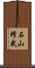 石山修武 Scroll