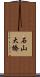 石山大橋 Scroll