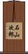 石山次郎 Scroll
