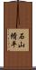 石山脩平 Scroll