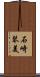 石崎琴美 Scroll
