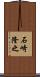 石崎隆之 Scroll