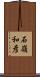 石嶺和彦 Scroll