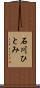 石川ひとみ Scroll