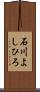 石川よしひろ Scroll