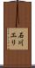 石川エリ Scroll