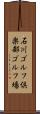 石川ゴルフ倶楽部ゴルフ場 Scroll