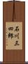 石川三四郎 Scroll