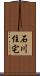 石川住宅 Scroll