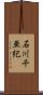 石川千亜紀 Scroll