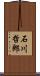 石川哲郎 Scroll