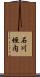 石川垣内 Scroll