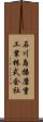 石川島播磨重工業株式会社 Scroll