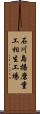 石川島播磨重工相生工場 Scroll