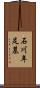 石川年足墓 Scroll