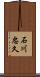石川忠久 Scroll