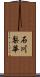 石川梨華 Scroll