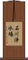 石川浄水場 Scroll
